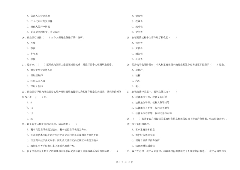 中级银行从业资格《个人理财》综合练习试卷C卷 含答案.doc_第3页