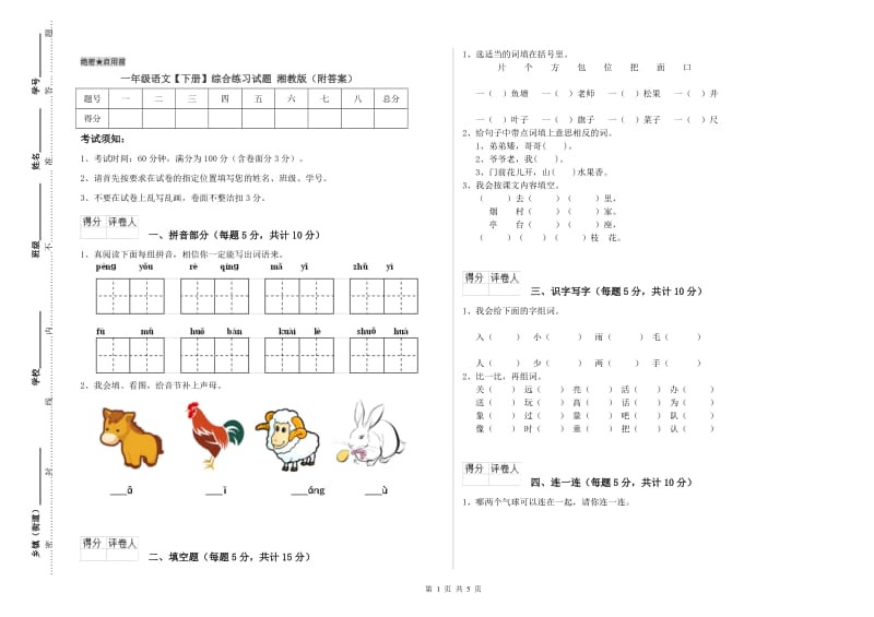 一年级语文【下册】综合练习试题 湘教版（附答案）.doc_第1页