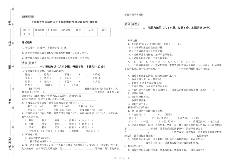 上海教育版六年级语文上学期考前练习试题B卷 附答案.doc_第1页