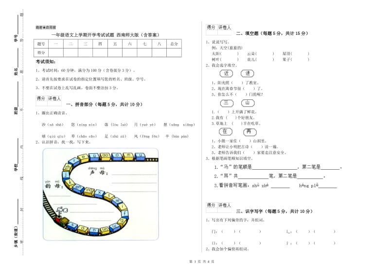 一年级语文上学期开学考试试题 西南师大版（含答案）.doc_第1页