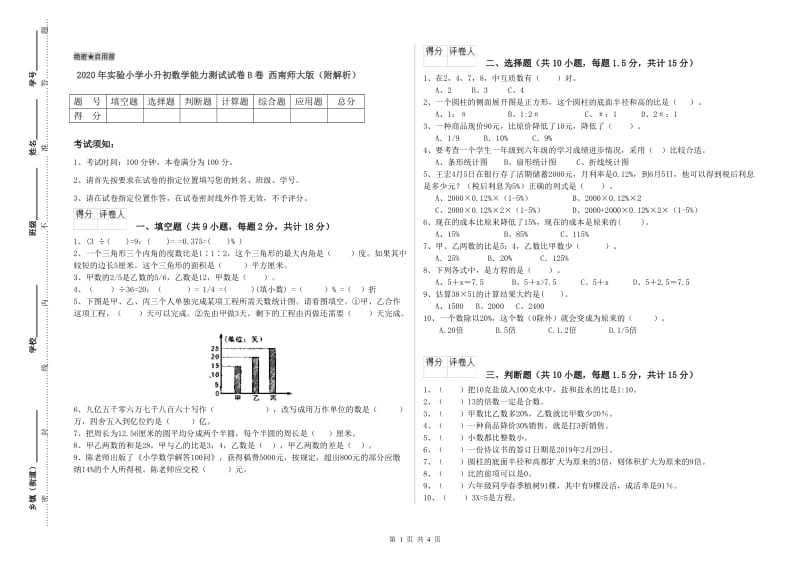 2020年实验小学小升初数学能力测试试卷B卷 西南师大版（附解析）.doc_第1页