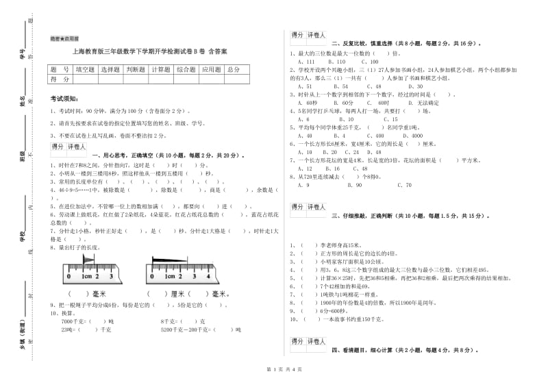 上海教育版三年级数学下学期开学检测试卷B卷 含答案.doc_第1页