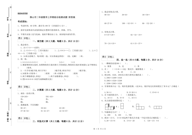 佛山市二年级数学上学期综合检测试题 附答案.doc_第1页