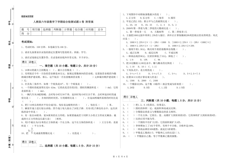 人教版六年级数学下学期综合检测试题A卷 附答案.doc_第1页