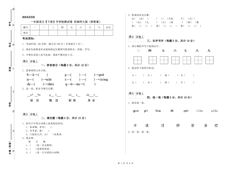 一年级语文【下册】开学检测试卷 西南师大版（附答案）.doc_第1页