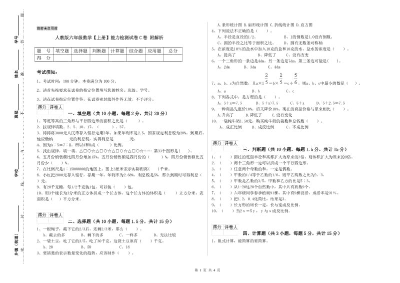 人教版六年级数学【上册】能力检测试卷C卷 附解析.doc_第1页