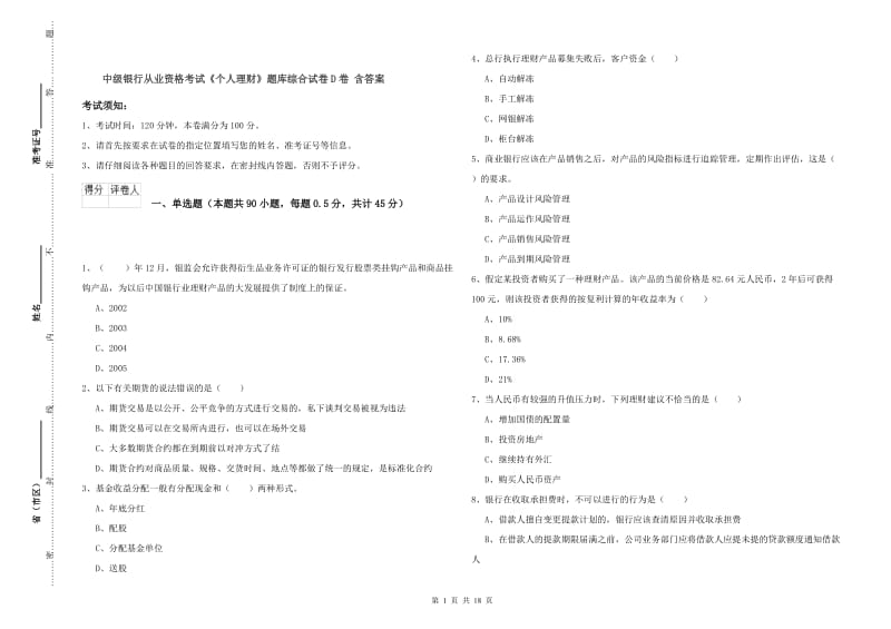 中级银行从业资格考试《个人理财》题库综合试卷D卷 含答案.doc_第1页