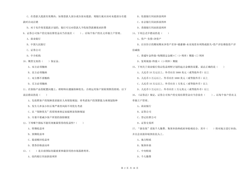 中级银行从业资格考试《个人理财》题库综合试卷D卷 含答案.doc_第2页