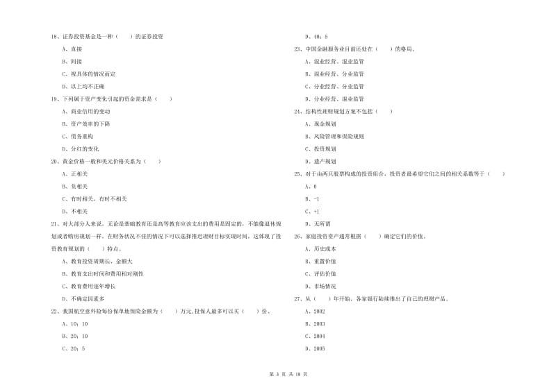 中级银行从业资格考试《个人理财》题库综合试卷D卷 含答案.doc_第3页