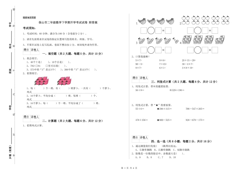 保山市二年级数学下学期开学考试试卷 附答案.doc_第1页