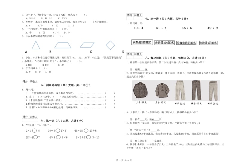 保山市二年级数学下学期开学考试试卷 附答案.doc_第2页