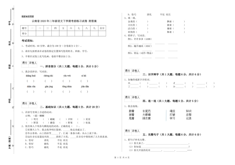 云南省2020年二年级语文下学期考前练习试卷 附答案.doc_第1页
