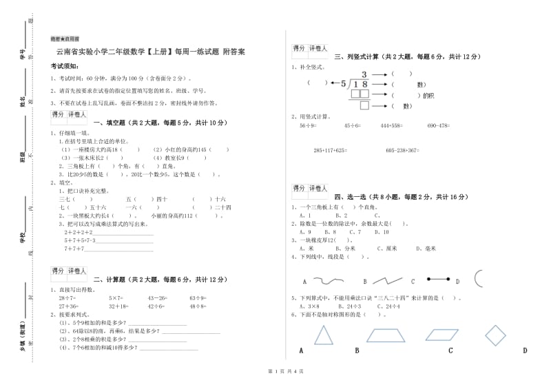 云南省实验小学二年级数学【上册】每周一练试题 附答案.doc_第1页