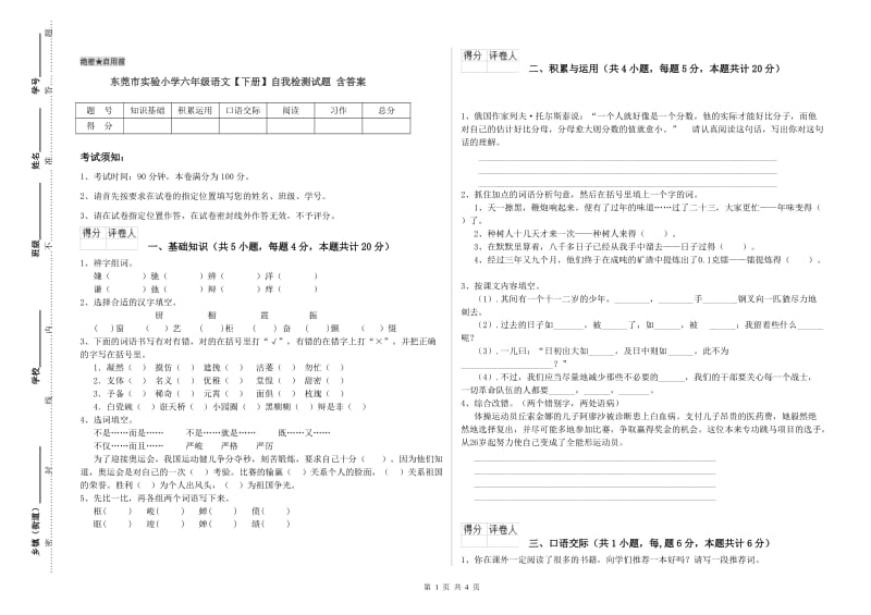东莞市实验小学六年级语文【下册】自我检测试题 含答案.doc_第1页