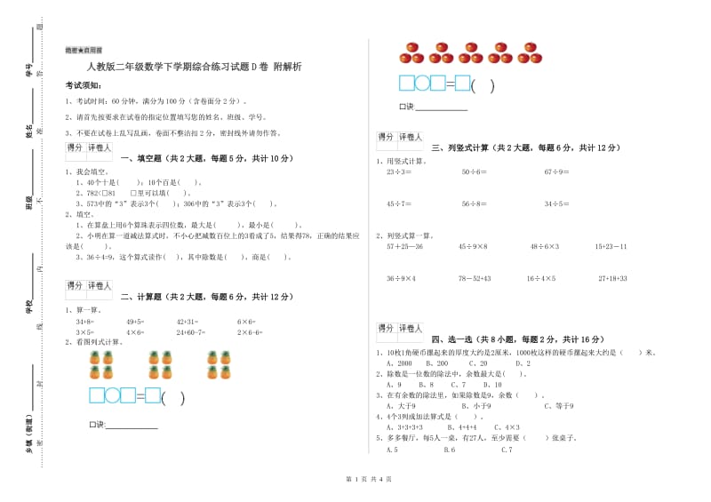 人教版二年级数学下学期综合练习试题D卷 附解析.doc_第1页