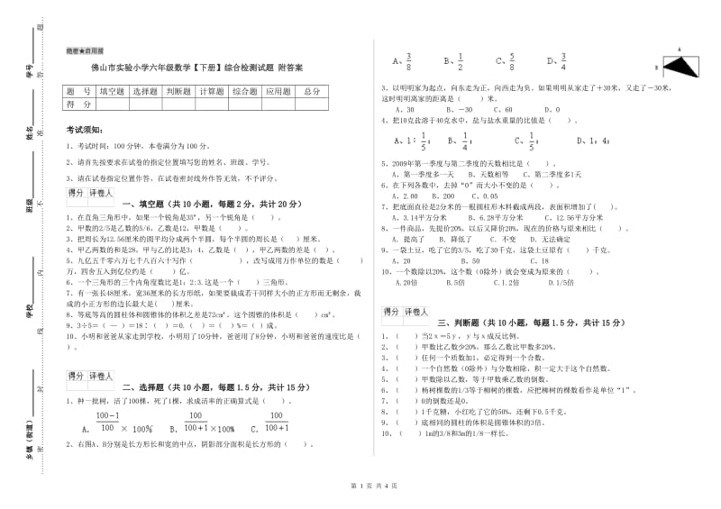 佛山市实验小学六年级数学【下册】综合检测试题 附答案.doc_第1页