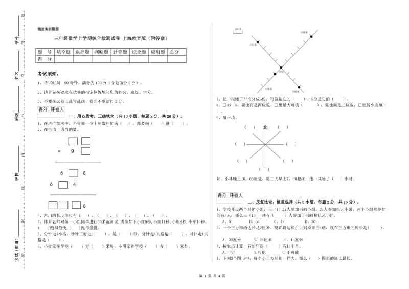 三年级数学上学期综合检测试卷 上海教育版（附答案）.doc_第1页