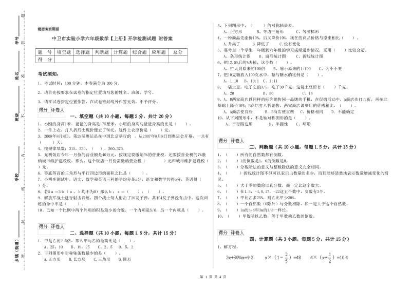 中卫市实验小学六年级数学【上册】开学检测试题 附答案.doc_第1页