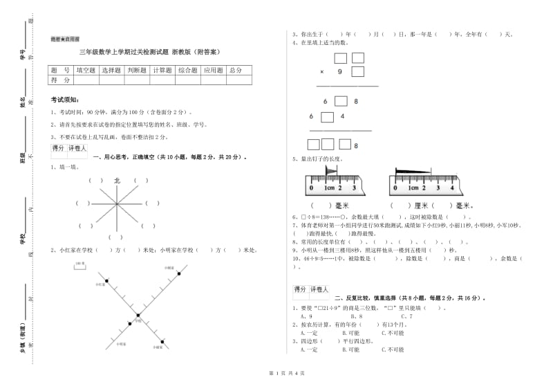 三年级数学上学期过关检测试题 浙教版（附答案）.doc_第1页