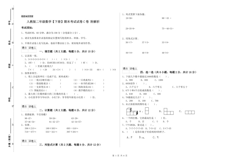 人教版二年级数学【下册】期末考试试卷C卷 附解析.doc_第1页