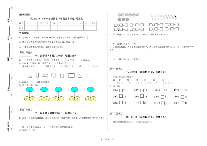 保山市2019年一年级数学下学期月考试题 附答案.doc_第1页