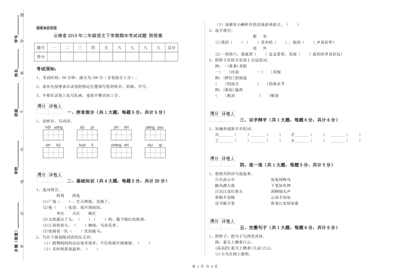 云南省2019年二年级语文下学期期末考试试题 附答案.doc_第1页