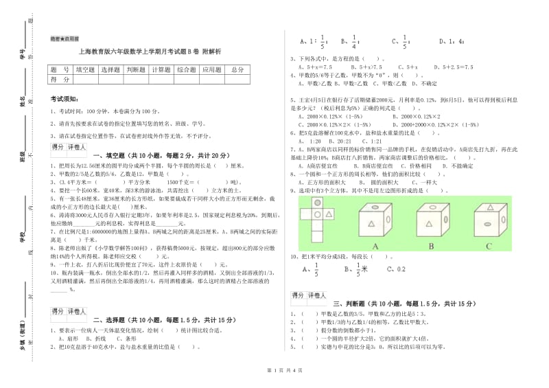 上海教育版六年级数学上学期月考试题B卷 附解析.doc_第1页