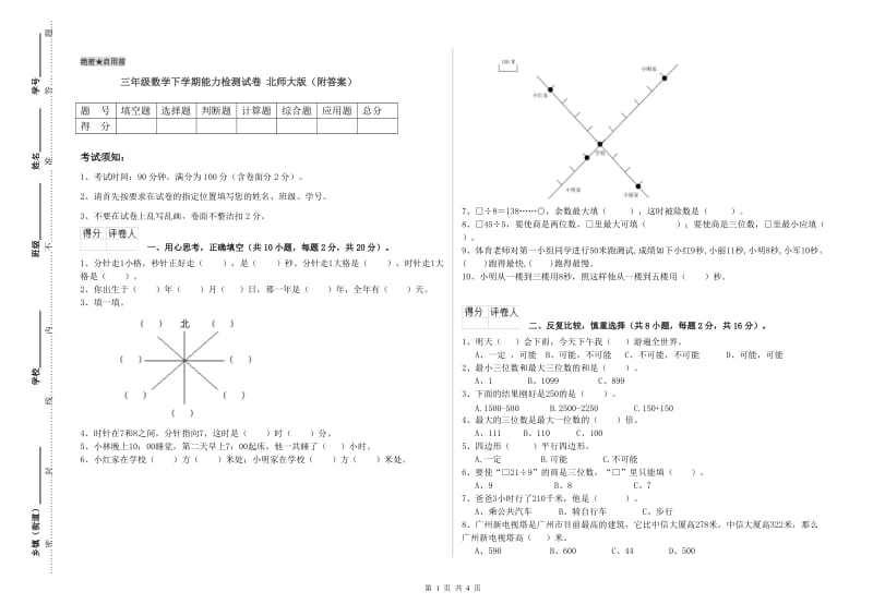 三年级数学下学期能力检测试卷 北师大版（附答案）.doc_第1页