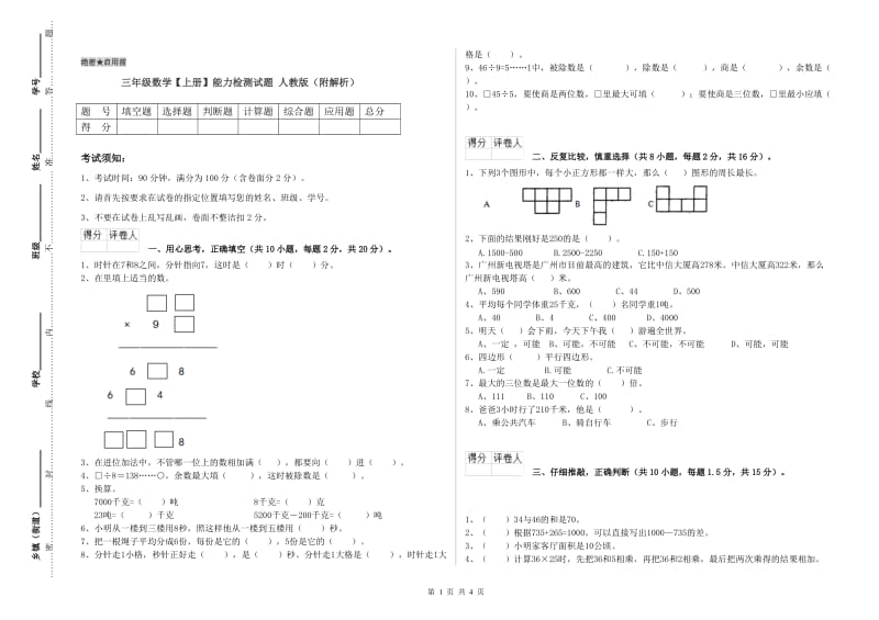 三年级数学【上册】能力检测试题 人教版（附解析）.doc_第1页