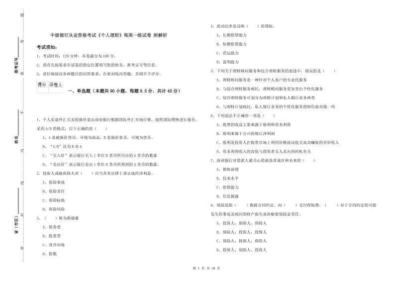 中级银行从业资格考试《个人理财》每周一练试卷 附解析.doc_第1页