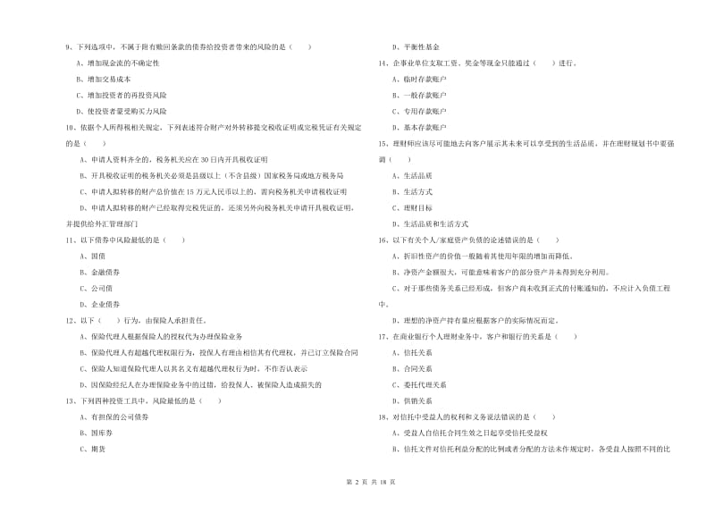 中级银行从业资格考试《个人理财》每周一练试卷 附解析.doc_第2页