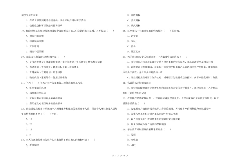 中级银行从业资格考试《个人理财》每周一练试卷 附解析.doc_第3页