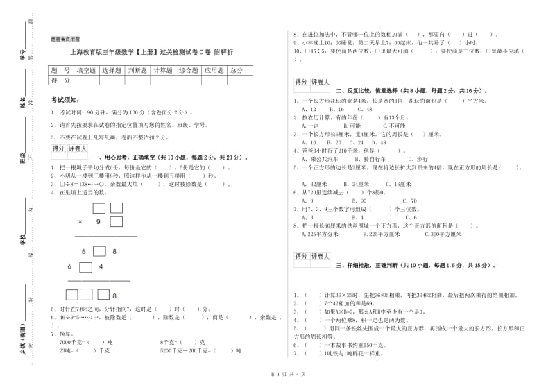 上海教育版三年级数学【上册】过关检测试卷C卷 附解析.doc_第1页