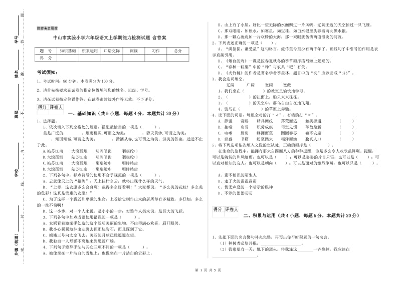 中山市实验小学六年级语文上学期能力检测试题 含答案.doc_第1页