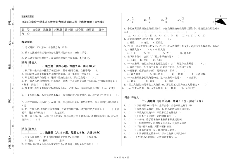 2020年实验小学小升初数学能力测试试题A卷 上海教育版（含答案）.doc_第1页