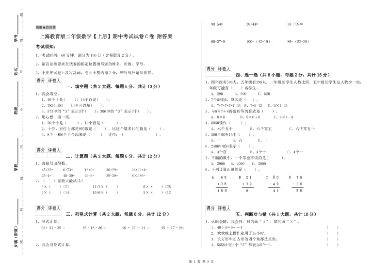 上海教育版二年级数学【上册】期中考试试卷C卷 附答案.doc_第1页