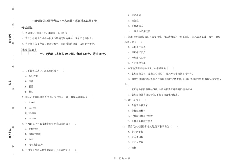 中级银行从业资格考试《个人理财》真题模拟试卷C卷.doc_第1页