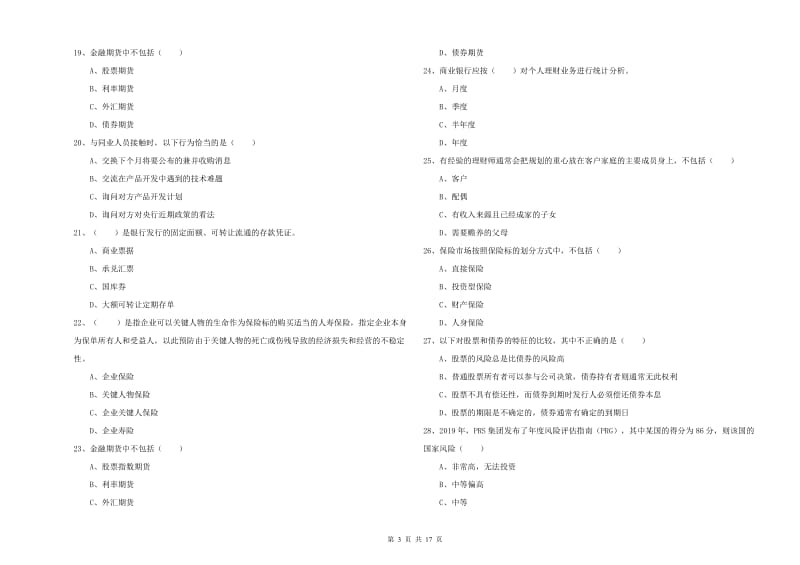 中级银行从业资格考试《个人理财》真题模拟试卷C卷.doc_第3页