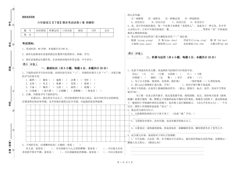 六年级语文【下册】期末考试试卷C卷 附解析.doc_第1页