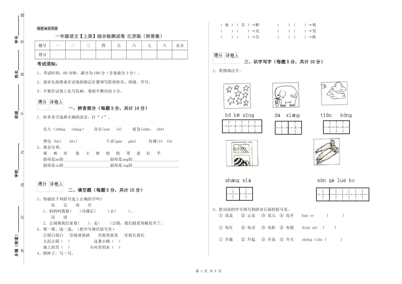 一年级语文【上册】综合检测试卷 江苏版（附答案）.doc_第1页