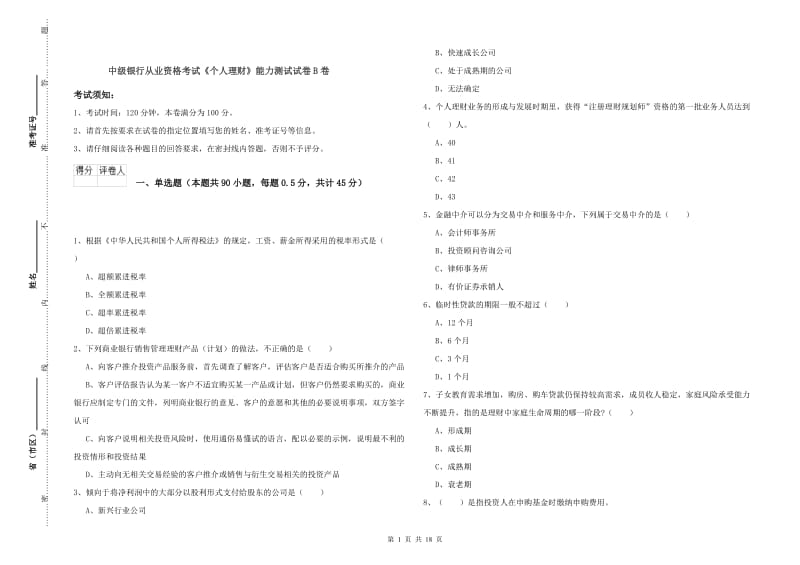 中级银行从业资格考试《个人理财》能力测试试卷B卷.doc_第1页