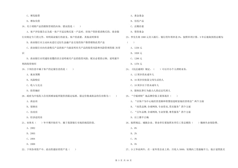 中级银行从业资格考试《个人理财》能力测试试卷B卷.doc_第3页