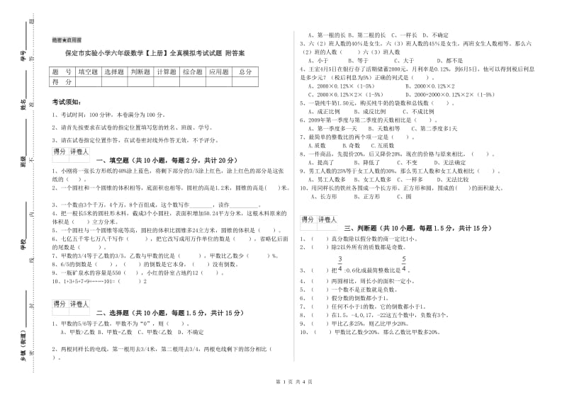 保定市实验小学六年级数学【上册】全真模拟考试试题 附答案.doc_第1页