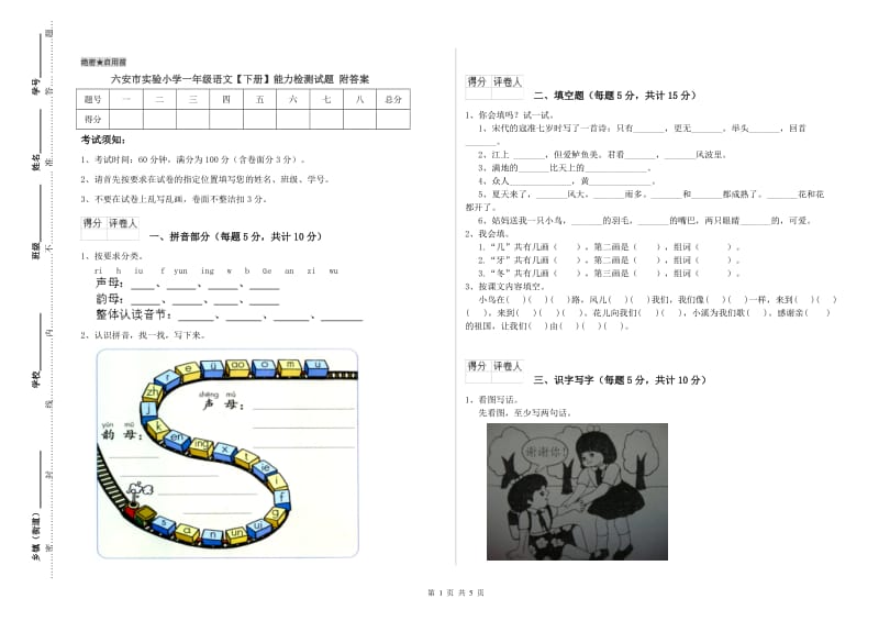 六安市实验小学一年级语文【下册】能力检测试题 附答案.doc_第1页