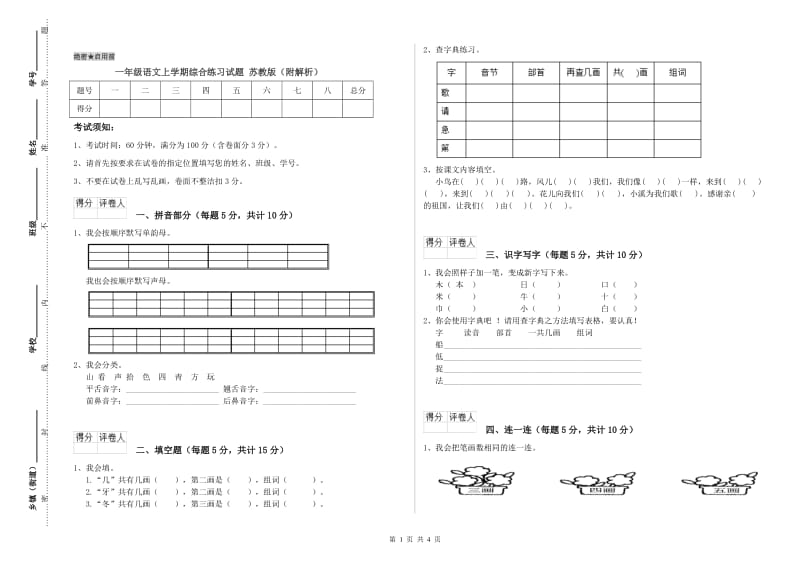 一年级语文上学期综合练习试题 苏教版（附解析）.doc_第1页