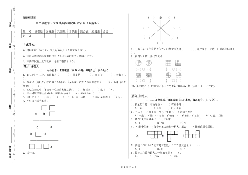 三年级数学下学期过关检测试卷 江西版（附解析）.doc_第1页