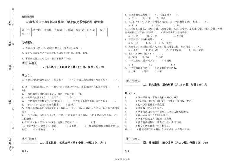 云南省重点小学四年级数学下学期能力检测试卷 附答案.doc_第1页