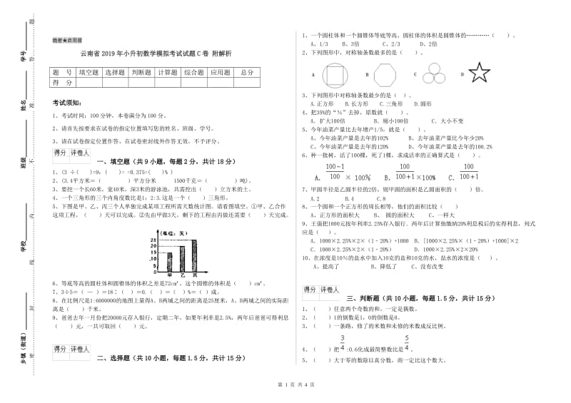 云南省2019年小升初数学模拟考试试题C卷 附解析.doc_第1页