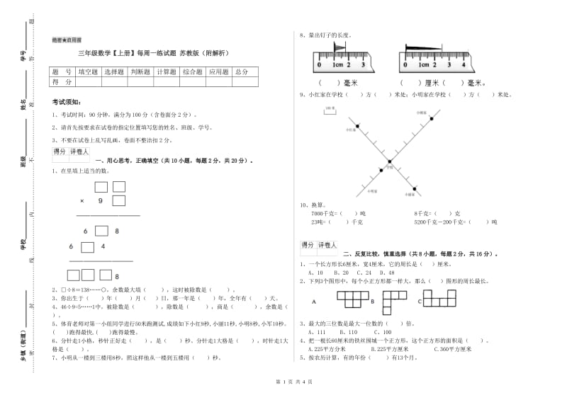 三年级数学【上册】每周一练试题 苏教版（附解析）.doc_第1页