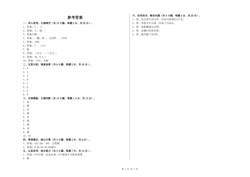 人教版三年级数学下学期开学检测试题B卷 附答案.doc_第3页